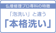 「泡洗い」と違う「本格洗い」