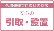 安心の引取・設置