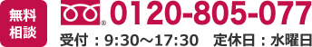 0120-805-077 受付時間 9:00～18:00 定休日：水曜日