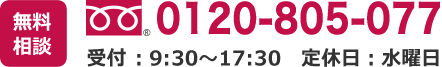 0120-805-077 受付時間 9:00～18:00 定休日：水曜日