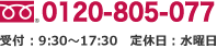 0120-805-077 受付時間 9:00～18:00 定休日：水曜日